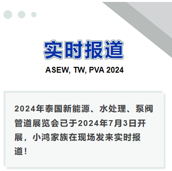 2024年泰國新能源、水處理、泵閥管道展覽會——實時報道