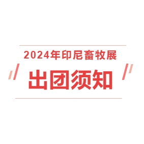 2024印尼畜牧展——出團(tuán)須知