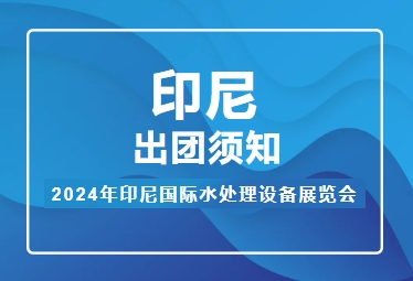 2024年印尼國際水處理設(shè)備展覽會——出團須知