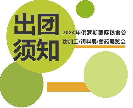 2024年俄羅斯國際糧食谷物加工/飼料展/獸藥展覽會(huì)-出團(tuán)須知