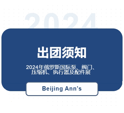 2024年俄羅斯國際泵、閥門、壓縮機(jī)、執(zhí)行器及配件展--出團(tuán)須知